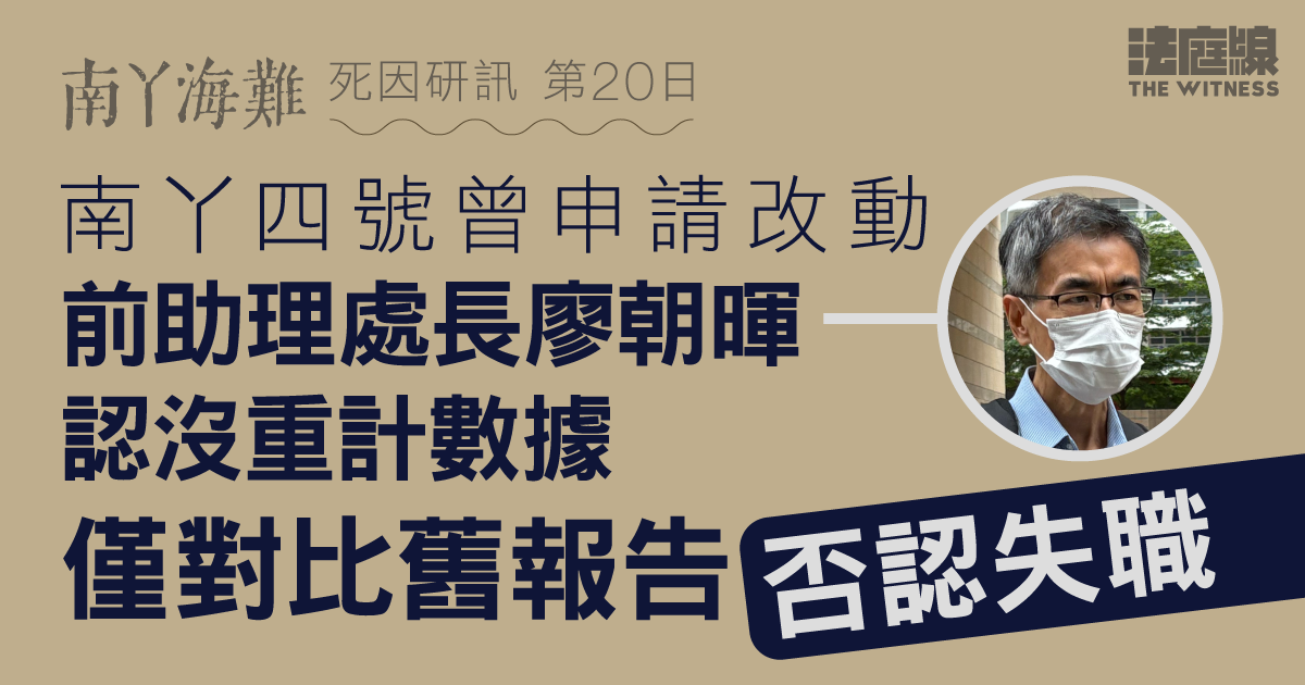 南丫海難｜南丫四號曾申改動　前助理處長認沒重計數據僅對比舊報告　否認失識