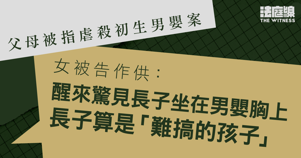 父母被指虐殺初生男嬰案　女被告作供：聞哭聲醒來　驚見長子坐男嬰胸