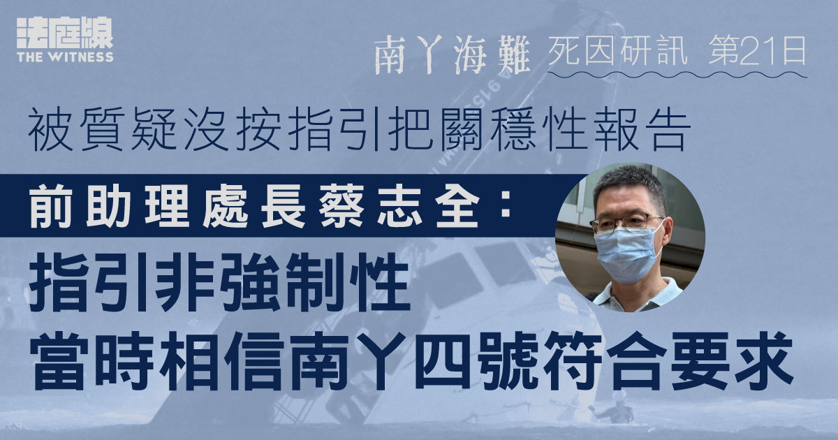 南丫海難｜被質疑沒按指引把關穩性報告　前助理處長蔡志全：工作指引非強制性