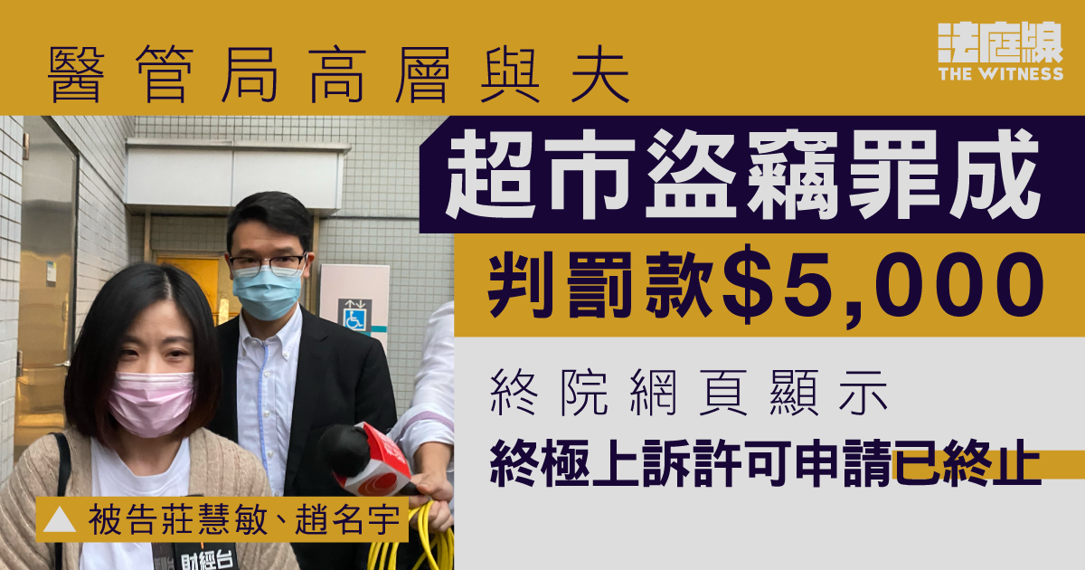 醫管局高層與夫超市盜竊罪成　曾向終審法院申上訴許可　申請已終止