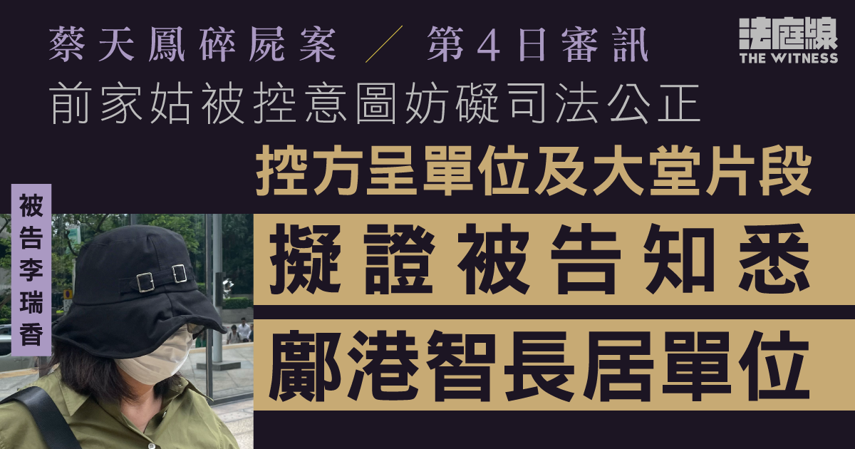 蔡天鳳碎屍案｜控方呈閉路電視片擬證母親知悉鄺港智長居單位　官關注片中各人身分