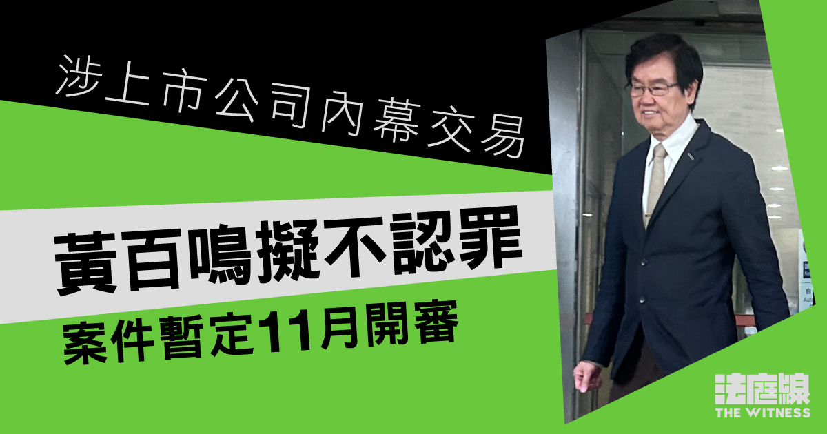 涉上市公司內幕交易　黃百鳴擬不認罪　案件暫定11月開審