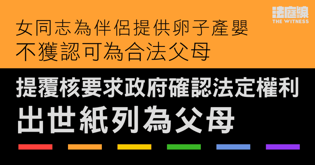 女同志為伴侶提供卵子產嬰　不獲認可為合法父母　提覆核要求確認法定權利　出世紙列為父母