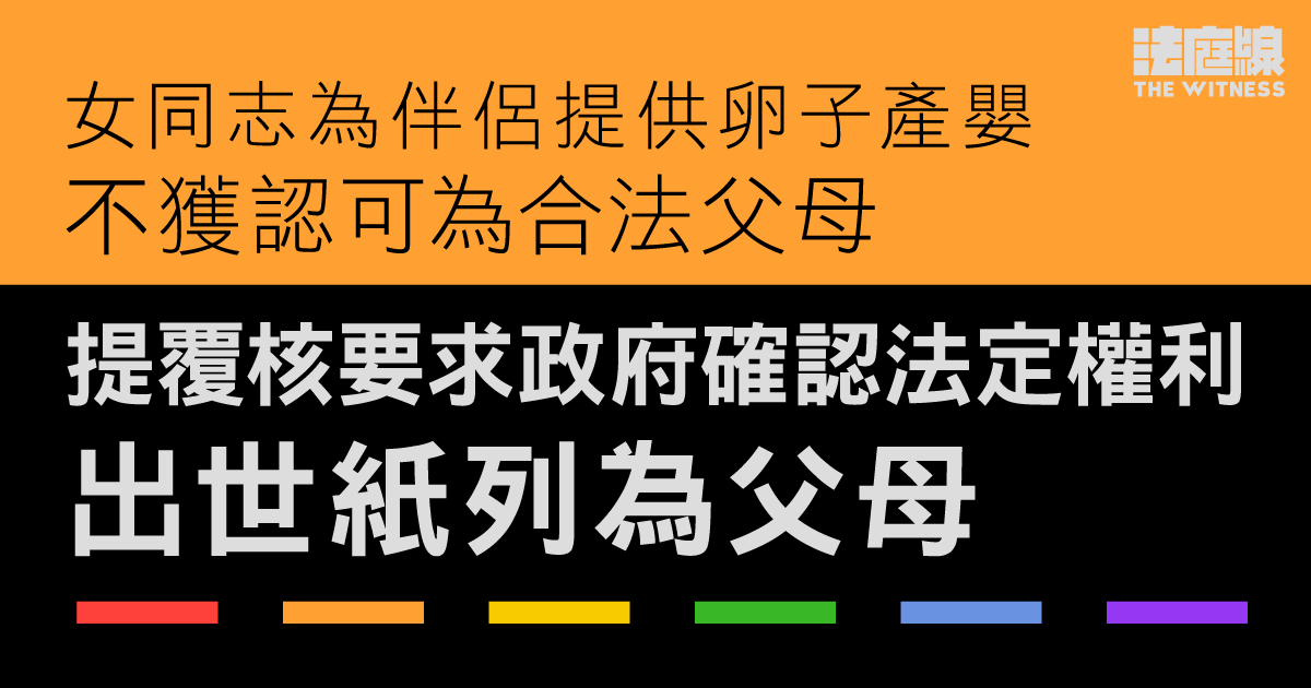 女同志為伴侶提供卵子產嬰　不獲認可為合法父母　提覆核要求確認法定權利　出世紙列為父母