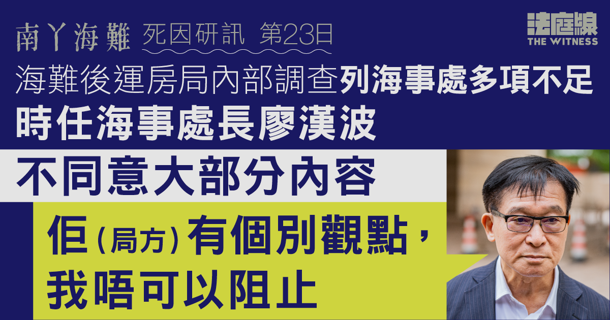 南丫海難｜運房局內部調查列海事處多項不足　時任處長廖漢波不同意大部分批評