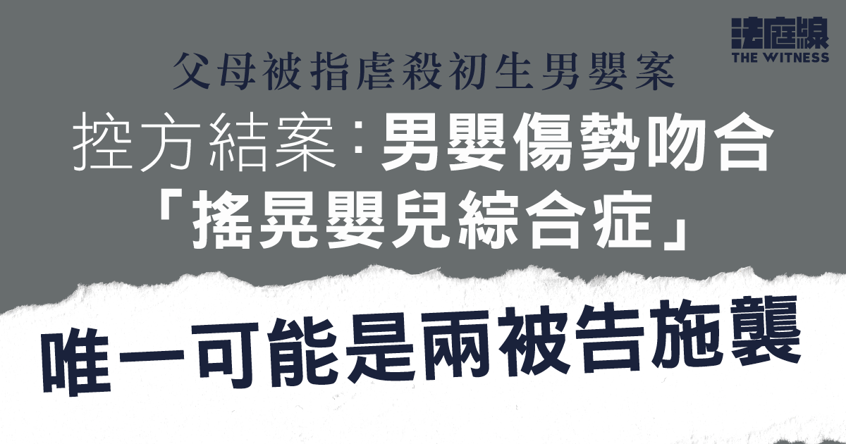 父母被指虐殺初生男嬰案　控方結案：唯一可能是兩被告施襲、兩人夾口供卸責長子