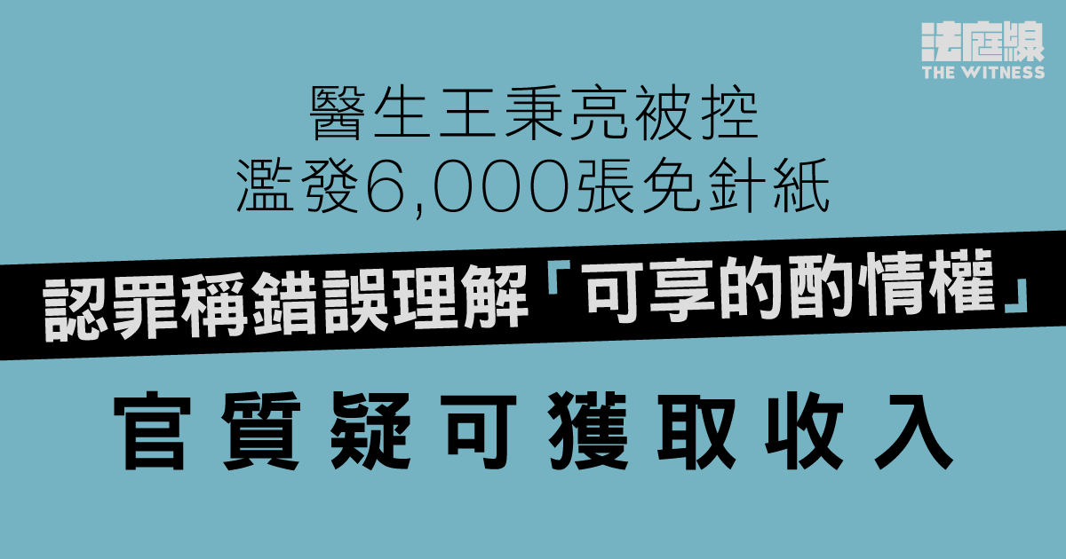 醫生被控濫發免針紙　認罪稱錯誤理解「可享的酌情權」遭官質疑　押後待紐頓聆訊