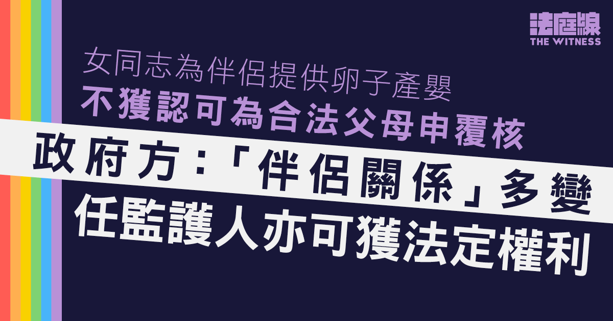 女同志為伴侶提供卵子產嬰　不獲認可為合法父母申覆核　政府方：任監護人亦可獲法定權利