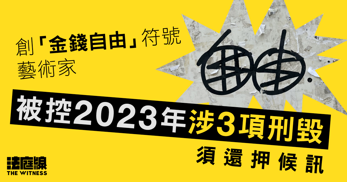 創「金錢自由」符號藝術家　被控2023年涉3項刑毀
