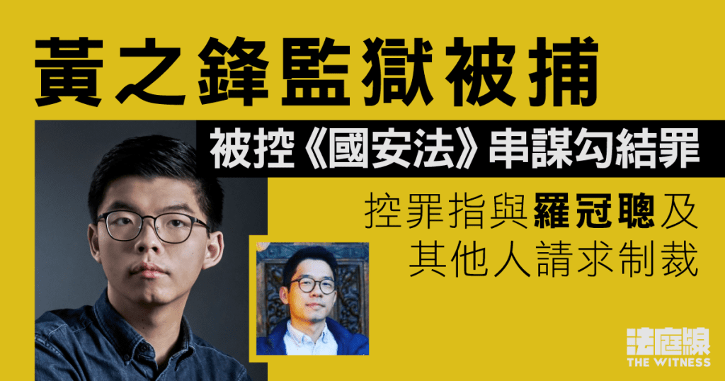 黃之鋒監獄被捕　被控《國安法》串謀勾結罪　控罪指與羅冠聰及其他人請求制裁