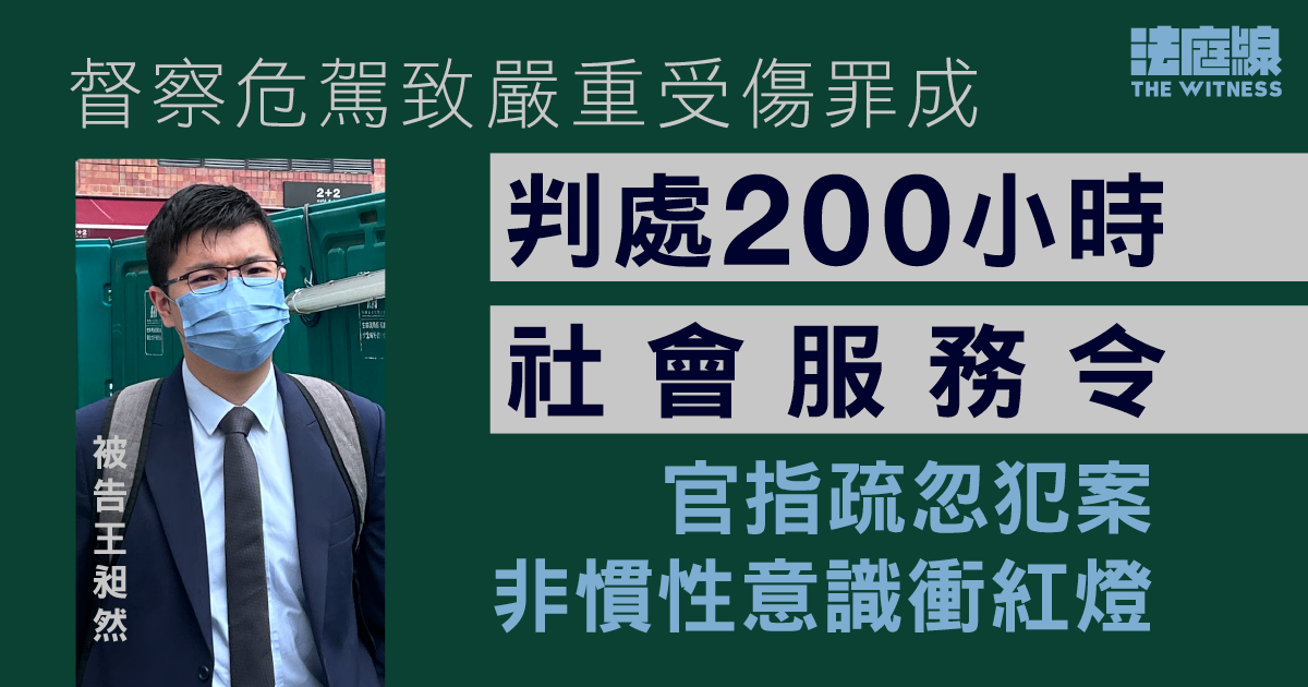 督察危駕致嚴重受傷罪成　判處200小時社會服務令