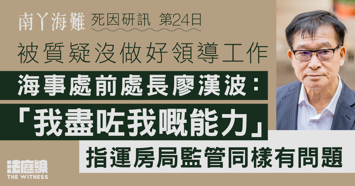 南丫海難｜被質疑沒做好領導工作　海事處前處長廖漢波：「我盡咗我嘅能力」