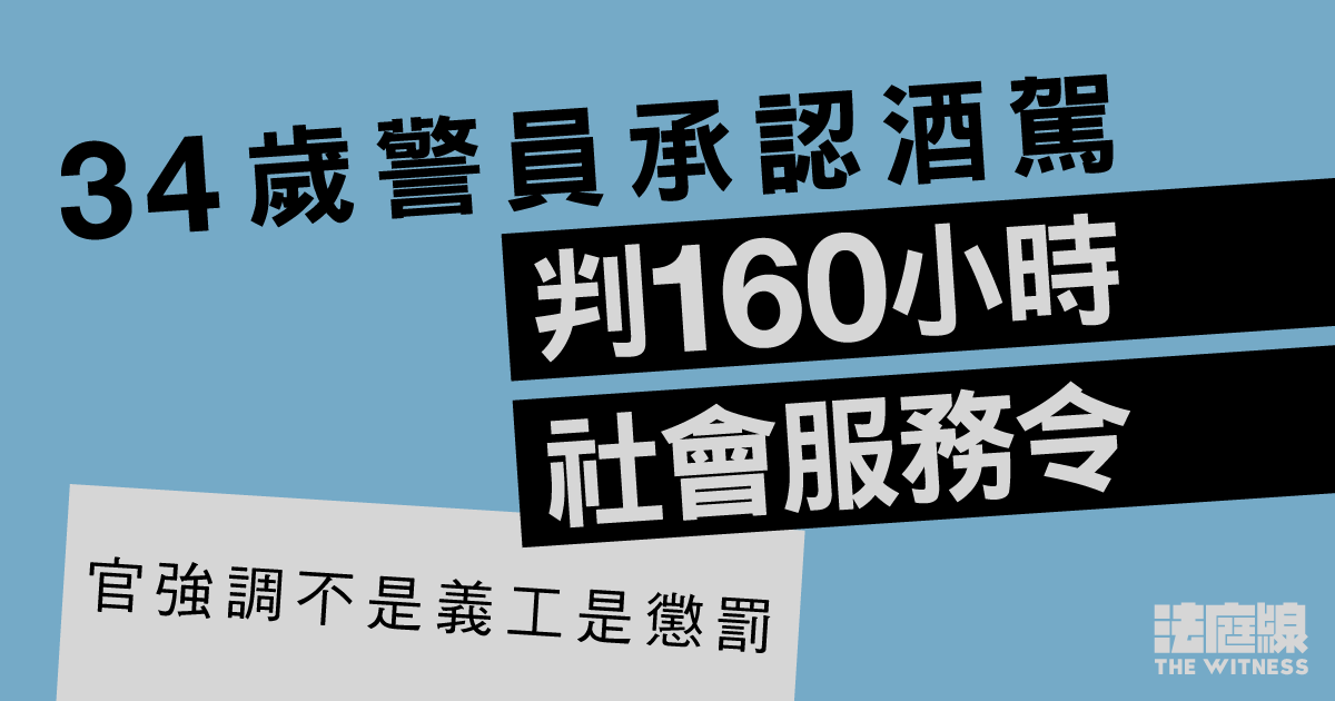 警員承認酒駕　判160小時社會服務令　官強調不是義工是懲罰