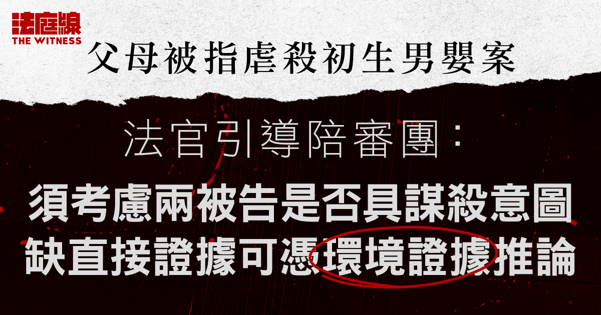 父母被指虐殺初生男嬰案　法官引導：缺直接證據可憑環境證據推論　毋須證明主、從犯