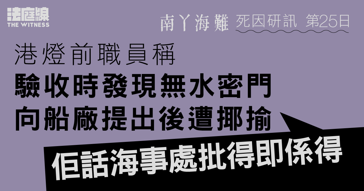 南丫海難｜港燈前職員：驗收南丫四號時發現無水密門　向船廠提出後遭揶揄