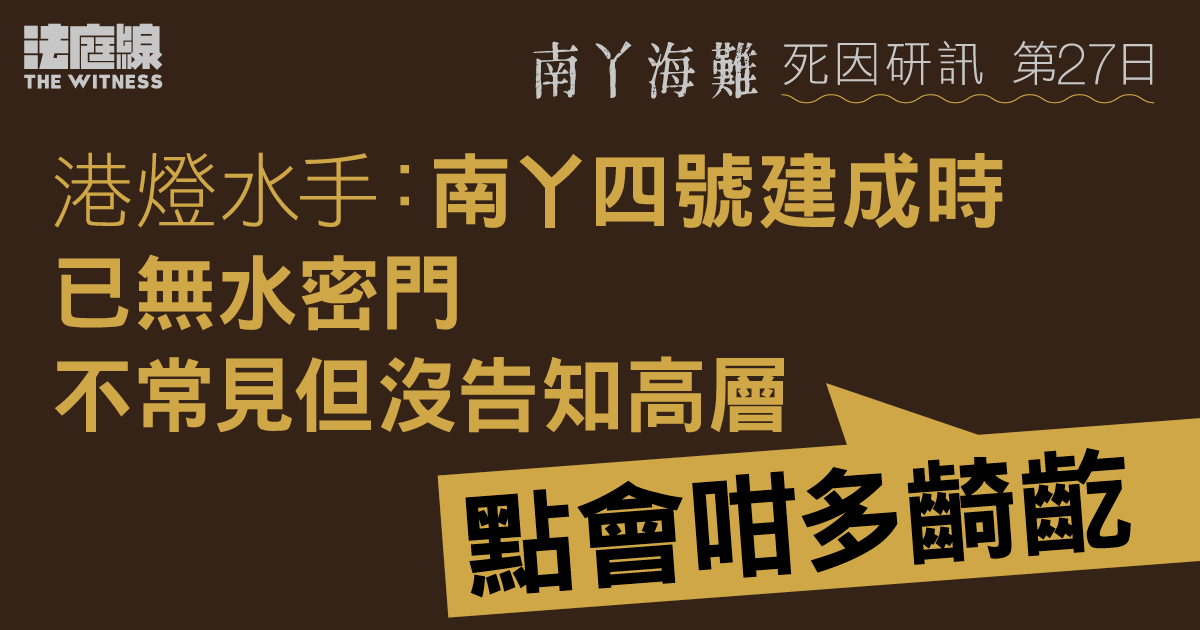 南丫海難｜港燈水手：南丫四號建成時已無水密門　不常見但沒告知高層「點會咁多齮齕」