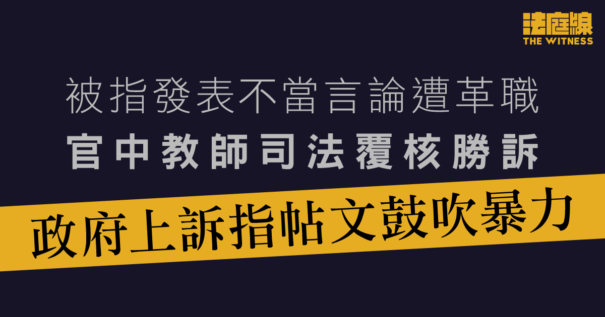 FB發帖被指不當遭革職　官中教師覆核勝訴　政府上訴指帖文鼓吹暴力