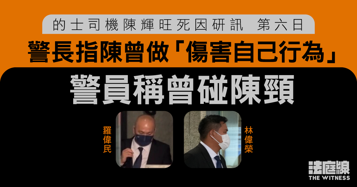 的士司機陳輝旺死因研訊　警長指事主曾做「傷害自己行為」　警員稱曾碰到事主頸部