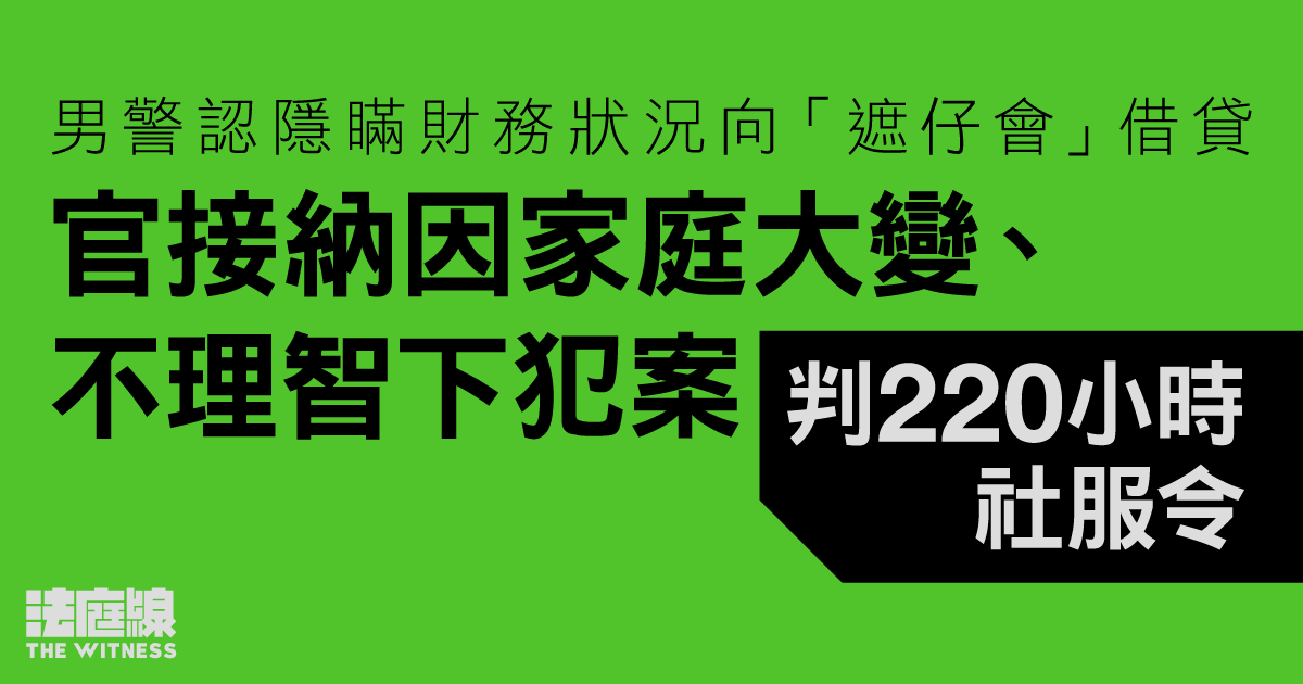 男警認隱瞞財務狀況向「遮仔會」借貸　官接納因家庭大變不理智下犯案判社服令