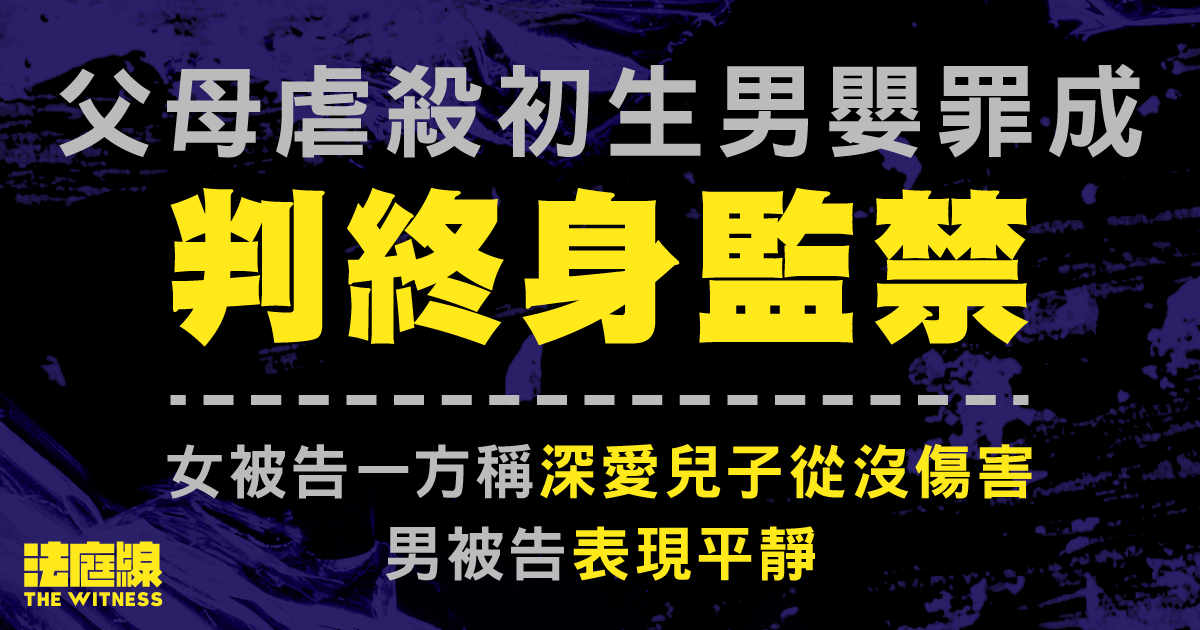 父母虐殺初生男嬰罪成　判終身監禁　女被告一方稱情緒崩潰　深愛兒子從沒傷害
