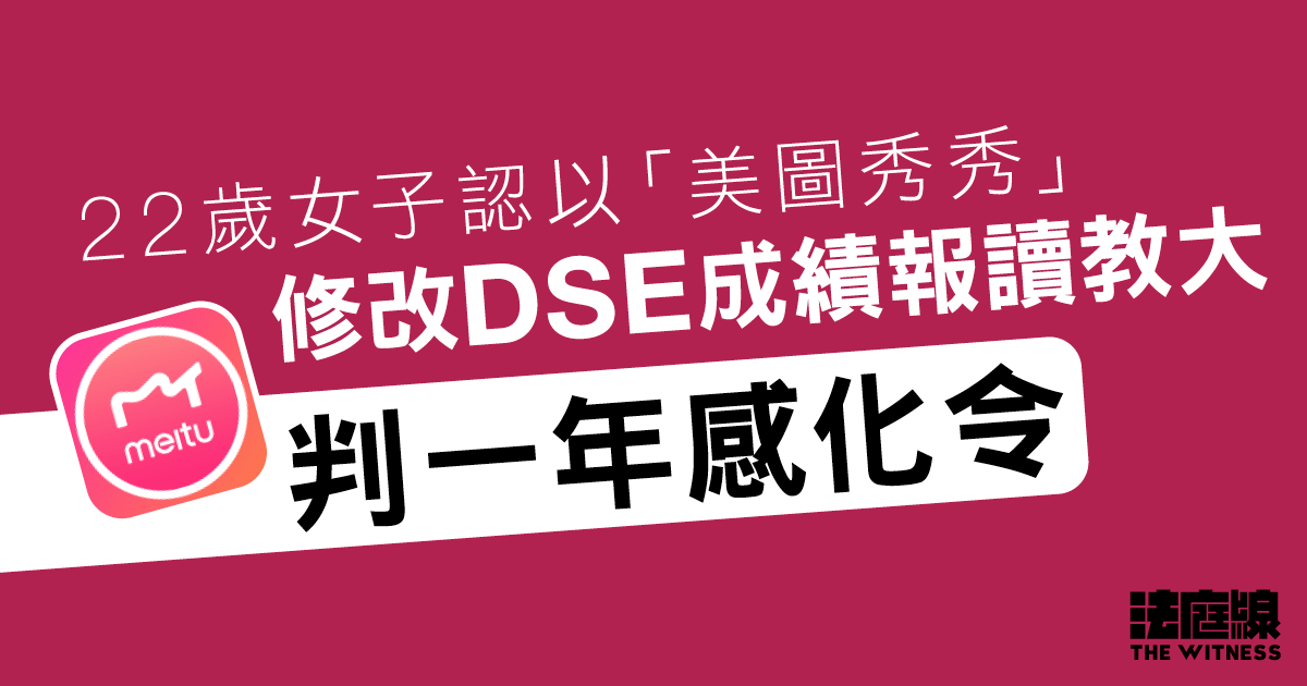 22歲女子認以「美圖秀秀」修改DSE成績報讀教大、判一年感化令
