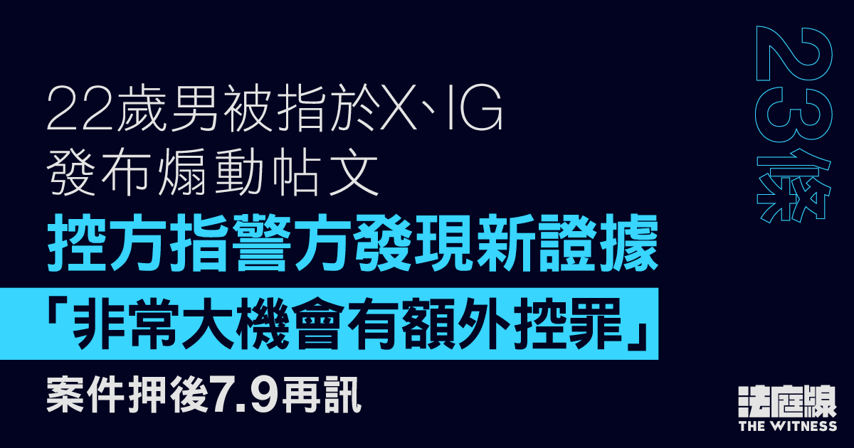 23條｜22歲男被指於X、IG發布煽動帖文　控方指不排除有額外控罪　案件押後再訊
