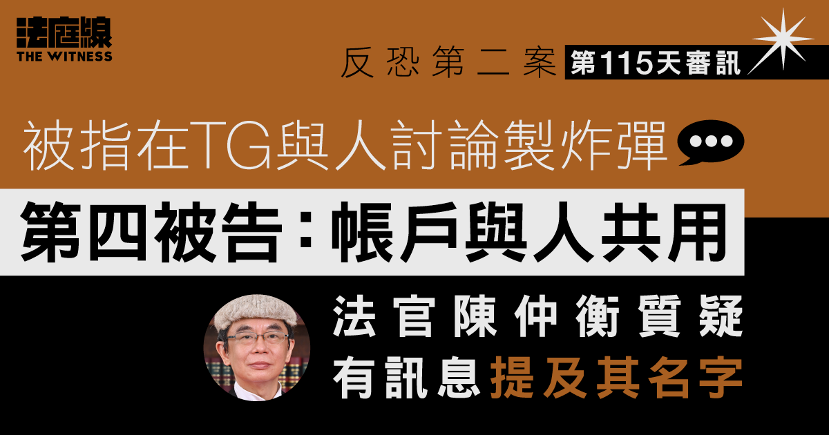 反恐第二案｜第四被告稱與人共用TG帳戶　否認發涉案訊息　官質疑有訊息提及其名