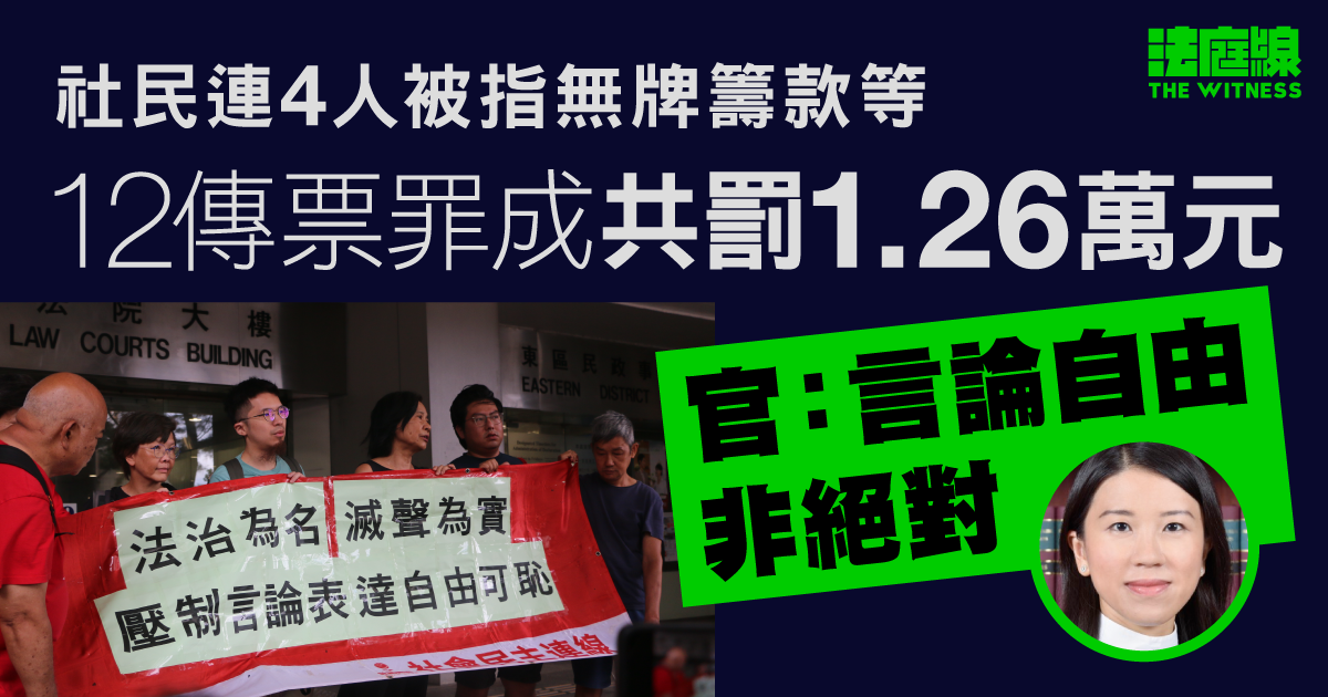 社民連4人被指無牌籌款等　12傳票罪成共罰1.26萬元　官指言論自由非絕對
