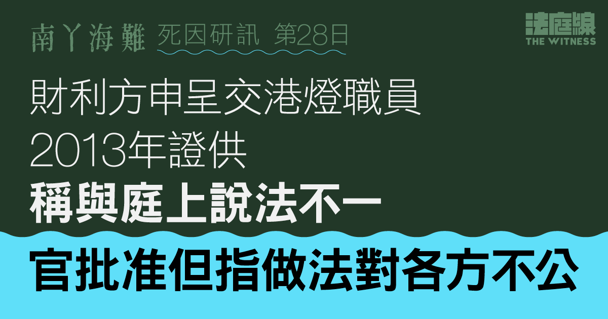 南丫海難｜財利方申呈交港燈職員2013年證供　稱與庭上說法不一