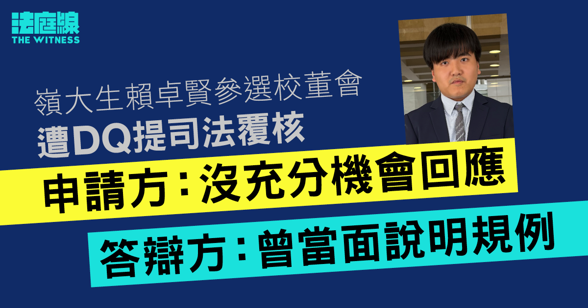 嶺大生賴卓賢參選校董會遭DQ　提覆核指不獲充分機會抗辯