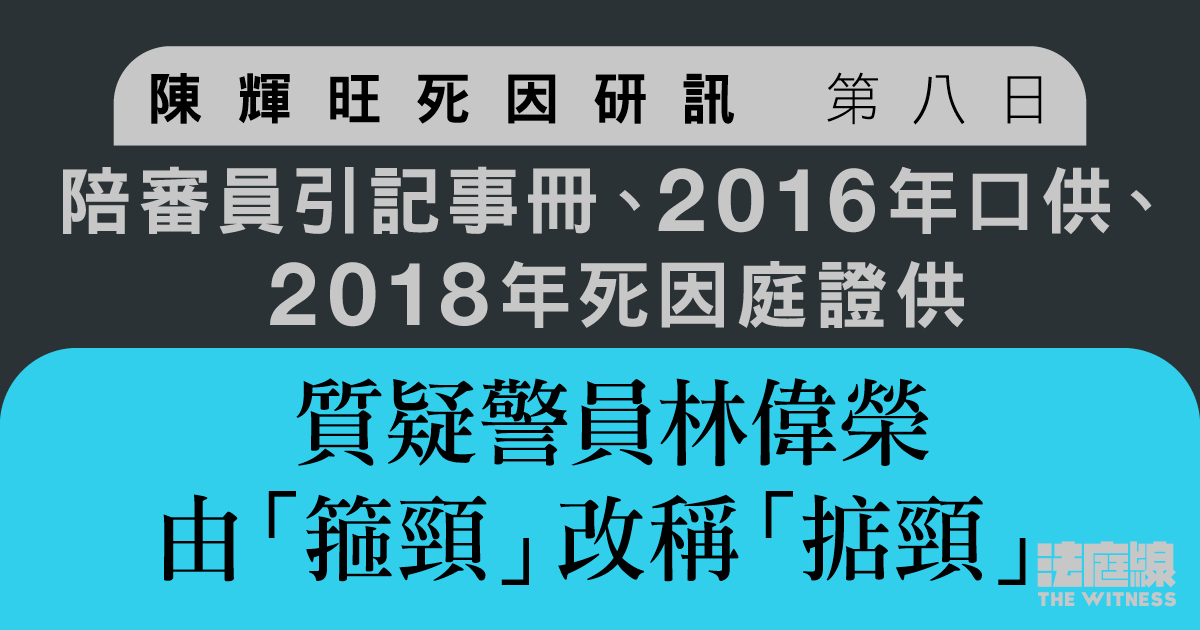陳輝旺死因研訊｜陪審員質疑「箍頸」改稱「掂頸」　林警：翻看片段改變理解