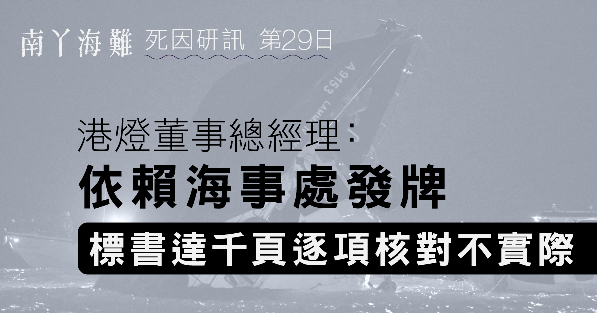 南丫海難｜港燈董事總經理：依賴海事處發牌　標書達千頁逐項核對不實際