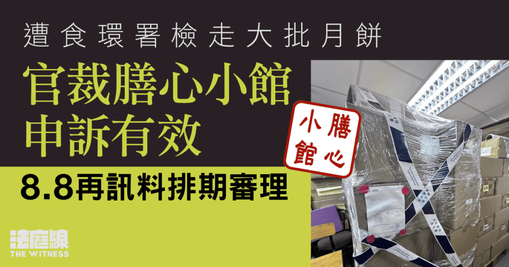 遭食環署檢走大批月餅 官裁膳心小館申訴有效 8.8再訊料排期審理