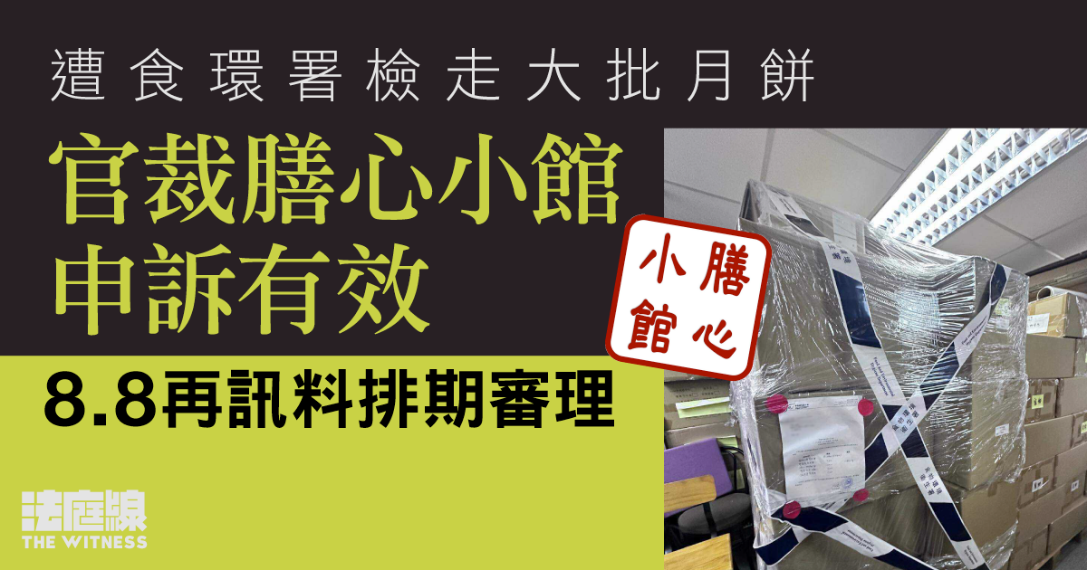 遭食環署檢走大批月餅　官裁膳心小館申訴有效　8.8再訊料排期審理