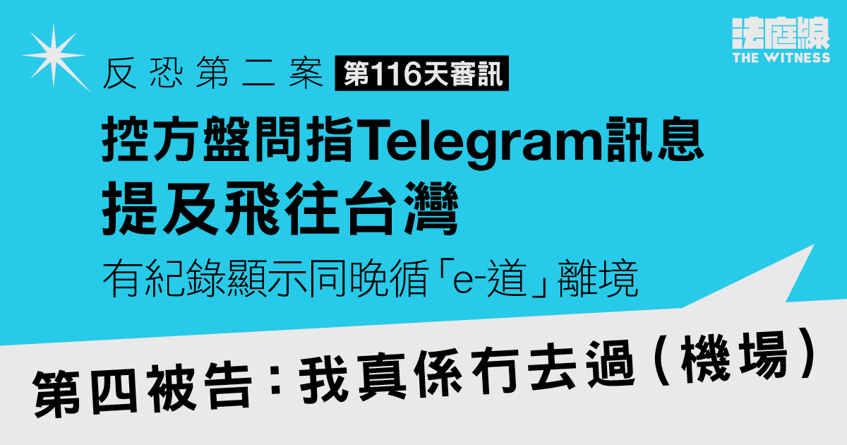 反恐第二案｜TG訊息提及飛往台灣　控方展示出入境紀錄　第四被告重申非自己