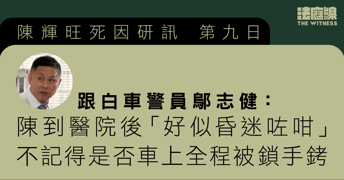 陳輝旺死因研訊｜救護員指送院途中指標無大變化　跟車警員指陳到院後似已昏迷