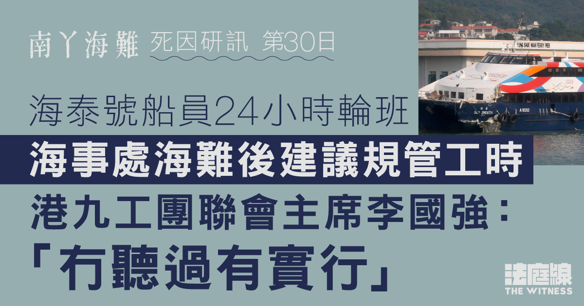 南丫海難｜海泰號船員24小時輪班　海事處海難後建議規管工時　港九工團聯會主席：至今未實行