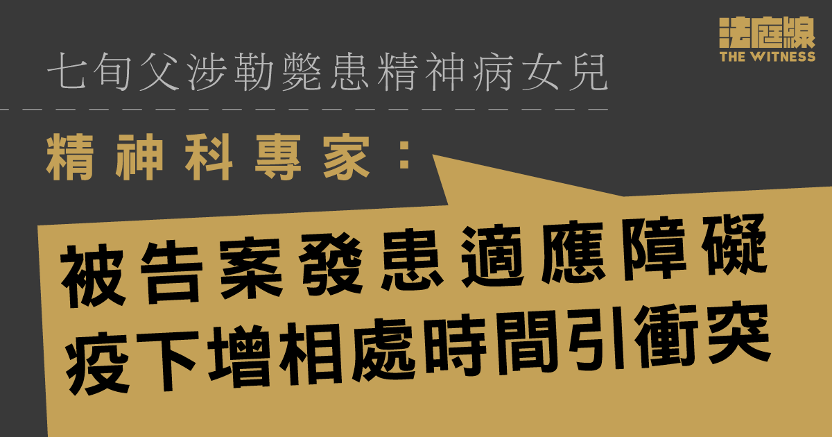 七旬父涉勒斃患精神病女兒　精神科醫生同意女兒行為致被告「越線」、稱被告「不幸」