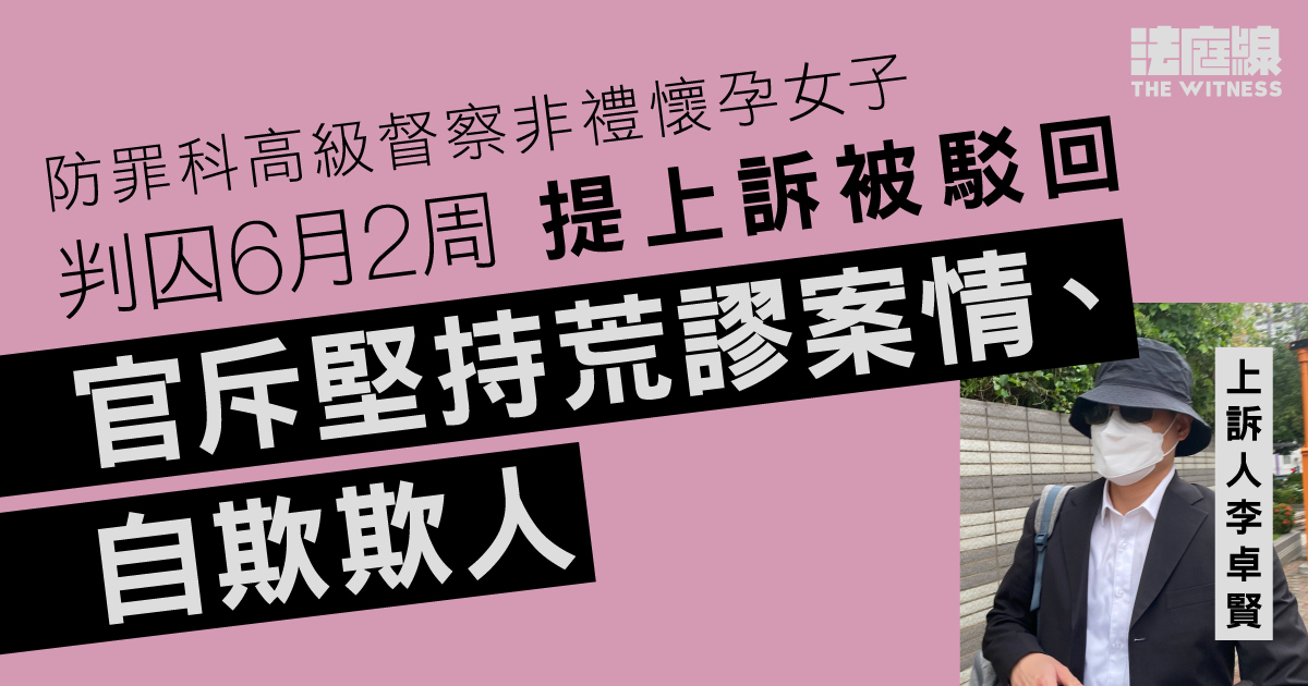 防罪科高級督察非禮懷孕女子罪成判囚、提上訴被駁回　官斥堅持荒謬案情自欺欺人