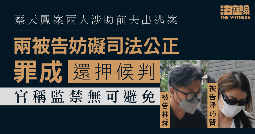 蔡天鳳案兩人涉助前夫出逃|兩被告妨礙司法公正罪成還押候判 官稱監禁無可避免