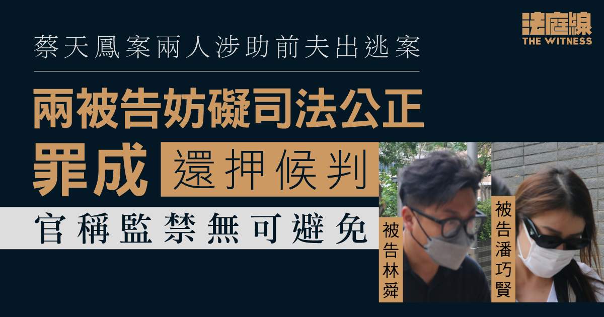 蔡天鳳案兩人涉助前夫出逃｜兩被告妨礙司法公正罪成還押候判　官稱監禁無可避免