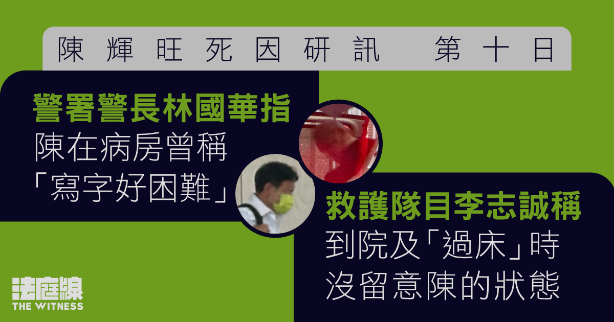 陳輝旺死因研訊｜警署警長指陳病房稱「寫字好困難」　救護員指到院時沒留意清醒否