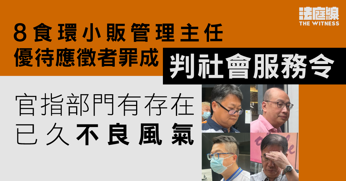 8小販管理主任優待應徵者罪成　官指受部門不良風氣影響犯案、有悔意　判社服令