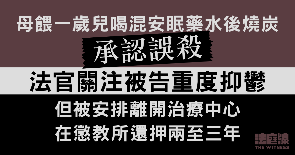 母餵一歲兒喝混安眠藥水後燒炭　承認誤殺　官關注抑鬱但被安排離開治療中心