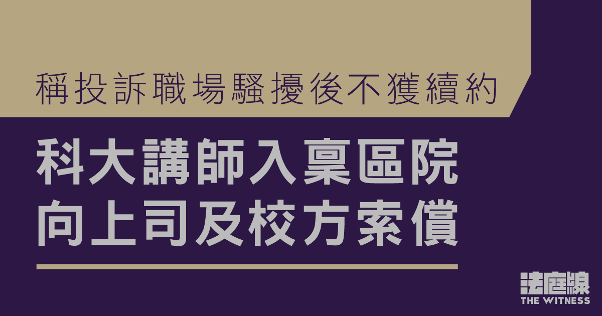 科大講師指投訴職場騷擾後不獲續約　入稟區院向上司及科大索償