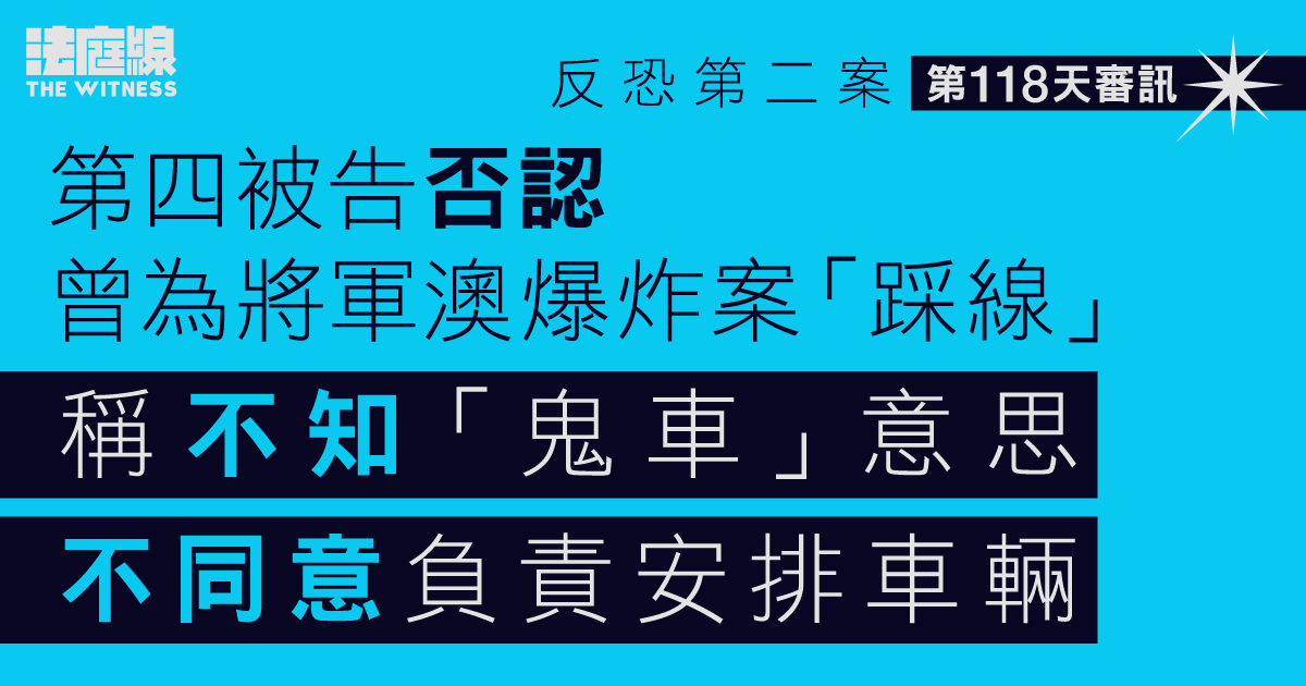 反恐第二案｜第四被告否認曾為將軍澳爆炸案「踩線」　不同意負責安排車輛