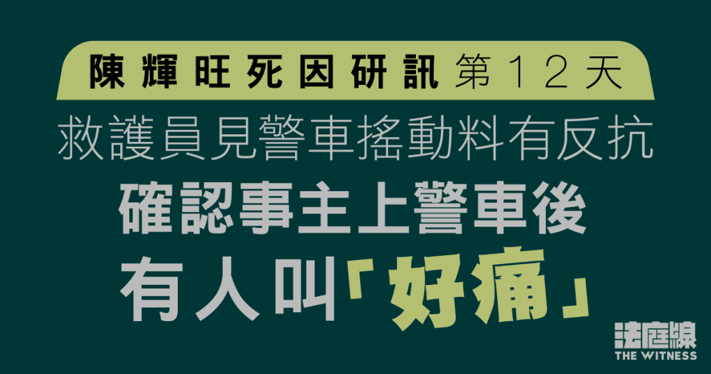 陳輝旺死因研訊|救護員見警車搖動料有反抗 確認事主上警車後有人呼痛