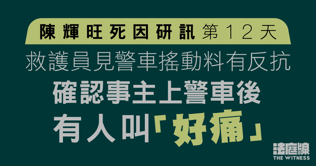 陳輝旺死因研訊｜救護員見警車搖動料有反抗　確認事主上警車後有人呼痛