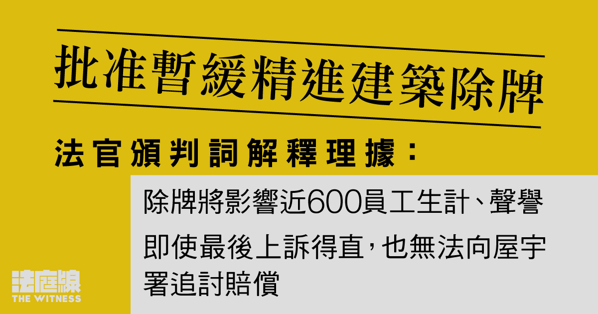 精進建築獲准暫緩除牌　判詞指將影響員工生計、聲譽　縱上訴得直也無法追討
