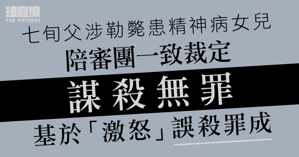 七旬父涉勒斃患精神病女兒 陪審團一致裁定謀殺無罪、誤殺罪成押後判刑